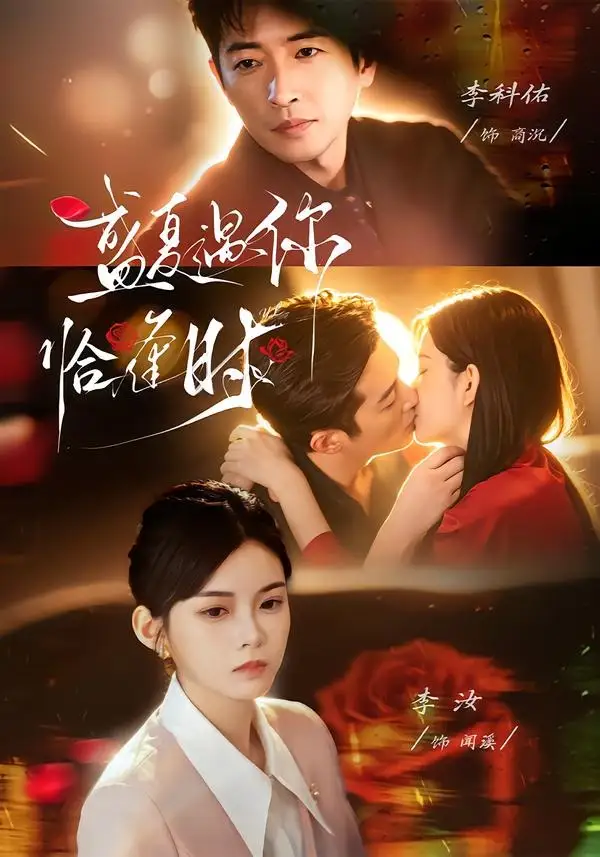 《婚夜温柔＆盛夏遇你恰逢时（70集）李科佑＆李汝 (2026)》短剧全集免费在线观看-CD网盘社