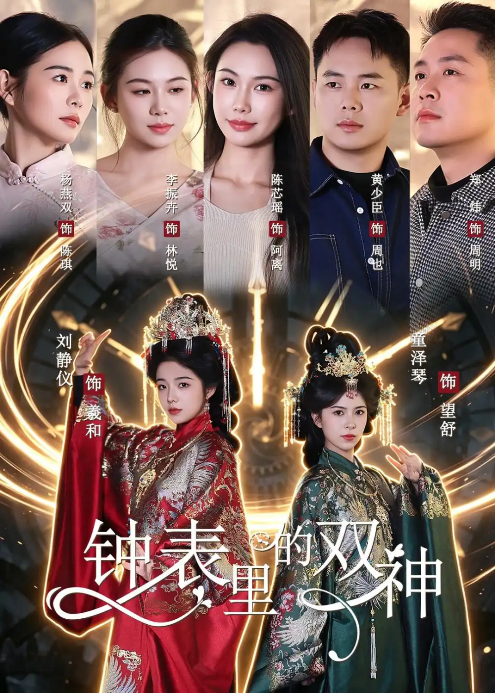《钟表里的双神（60集）刘静仪＆童泽琴＆陈芯瑶 (2026)》短剧全集免费在线观看-CD网盘社