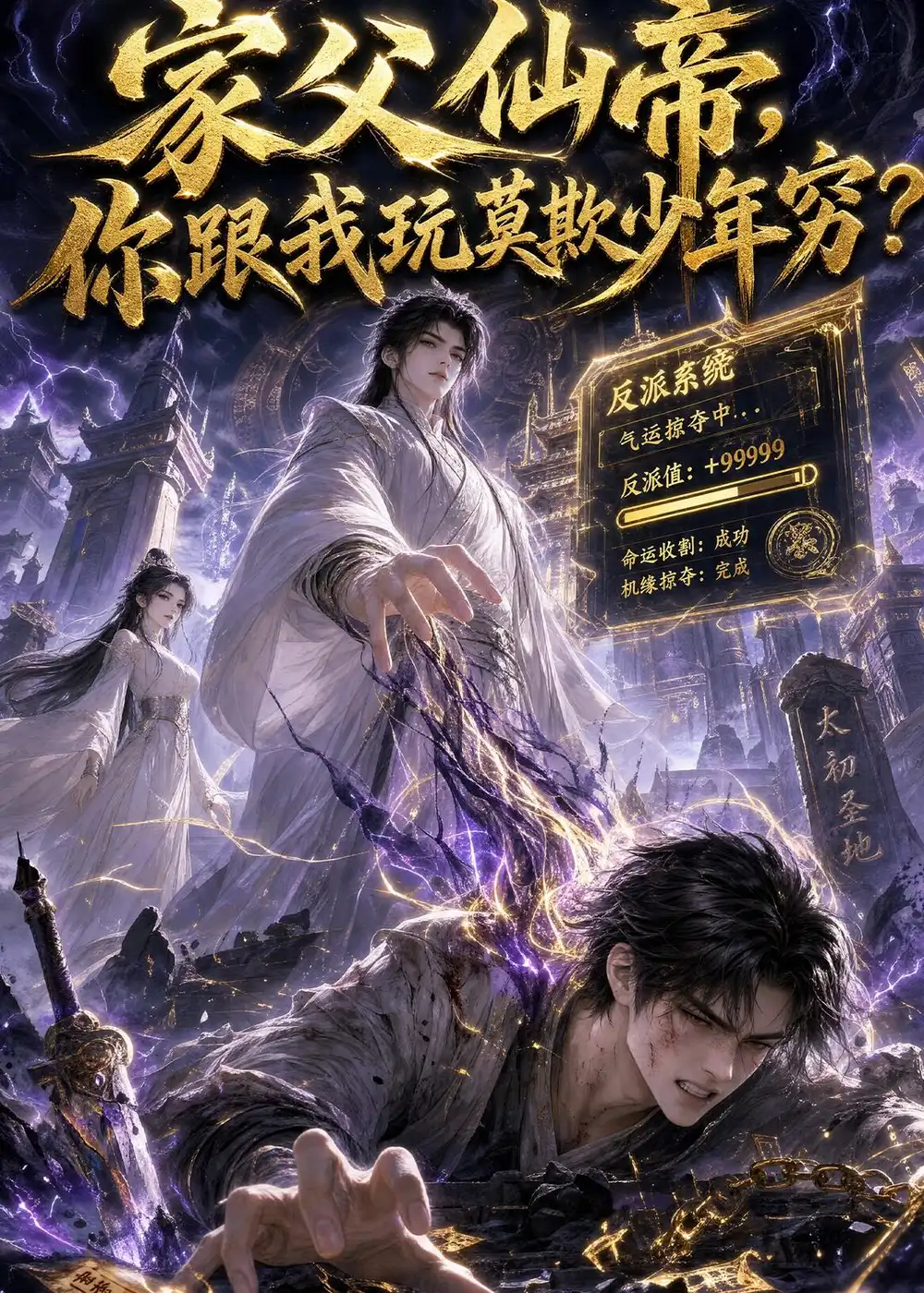《家父仙帝，你跟我玩莫欺少年穷？&家父仙帝你跟我玩莫欺少年穷？（36集）AI短剧 (2026)》短剧全集免费在线观看-CD网盘社