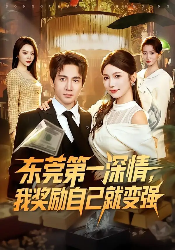 《东莞第一深情我奖励自己就变强（80集）李想＆李姿纬》短剧全集免费在线观看-CD网盘社