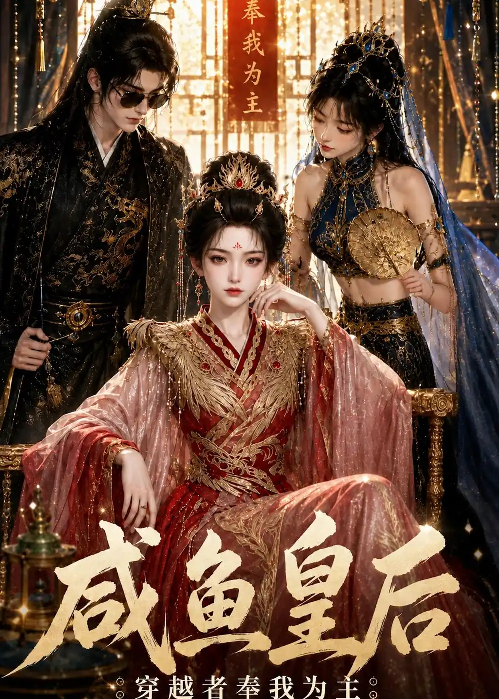 《咸鱼皇后，穿越者奉我为主&咸鱼皇后穿越者奉我为主（67集）AI短剧 (2026)》短剧全集免费在线观看-CD网盘社