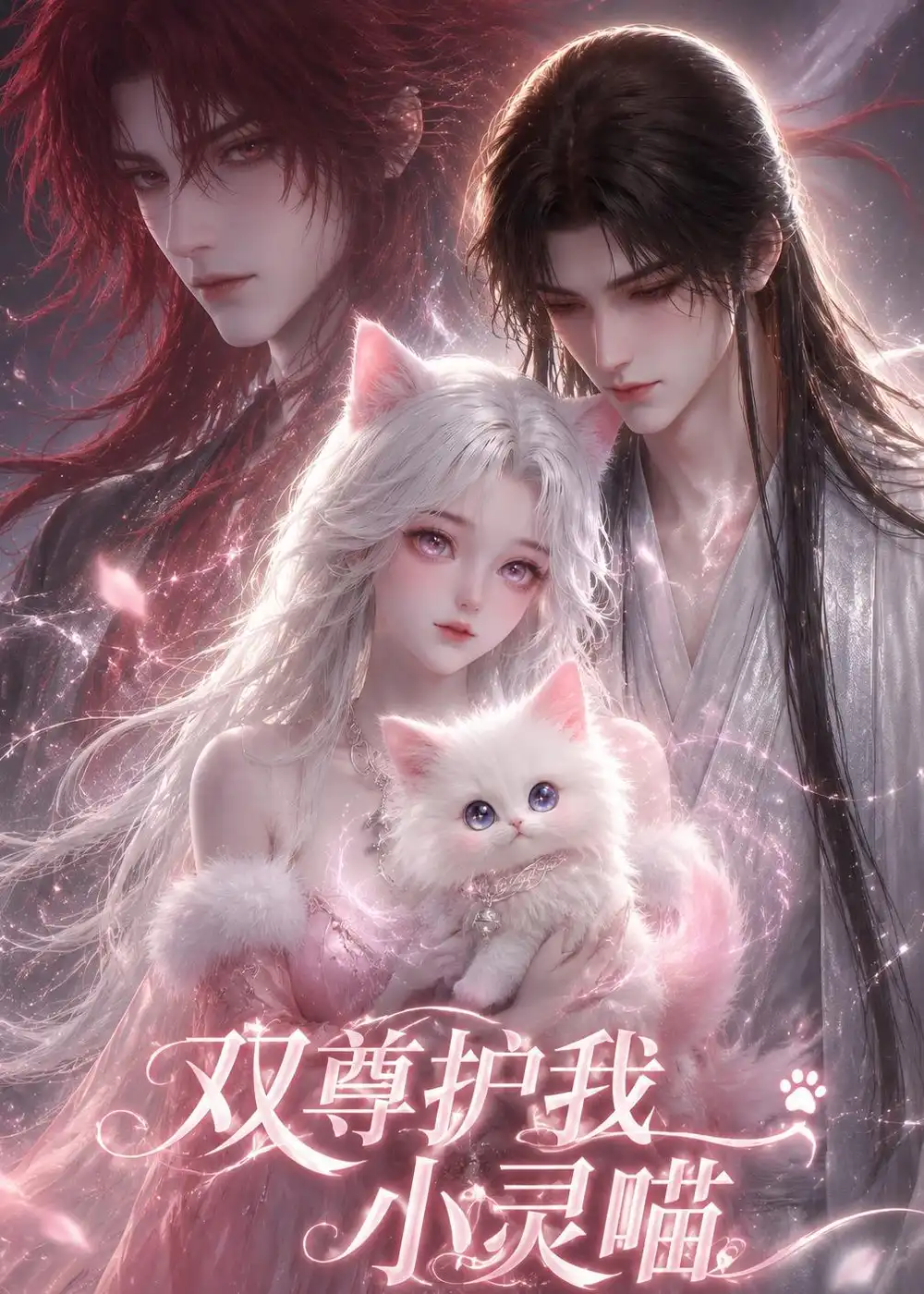 《双尊护我小灵喵（30集）AI短剧 (2026)》短剧全集免费在线观看-CD网盘社