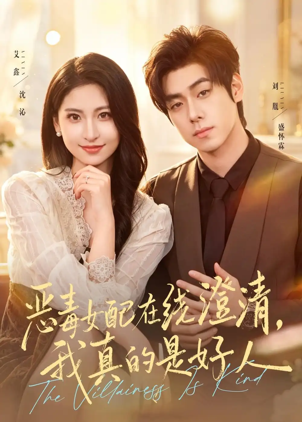 《恶毒女配在线澄清，我真的是好人&恶毒女配在线澄清我真的是好人（91集）艾鑫＆刘胤 (2026)》短剧全集免费在线观看-CD网盘社