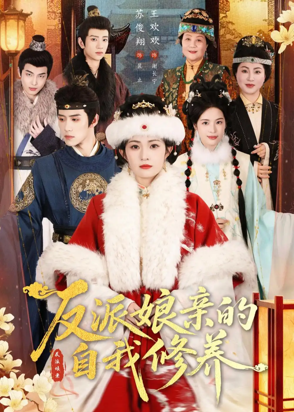 《反派娘亲的自我修养（80集）王欢欢＆苏俊翔 (2026)》短剧全集免费在线观看-CD网盘社
