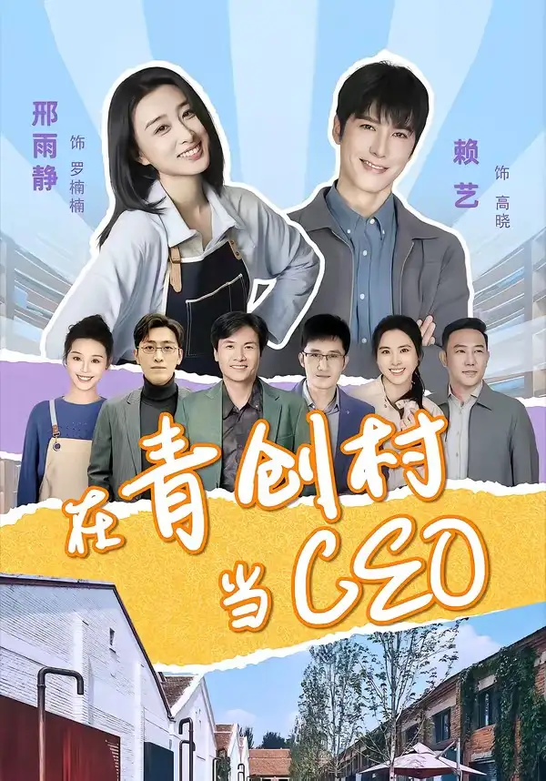 《在青创村当CEO(83集)邢雨静&赖艺》短剧全集免费在线观看-CD网盘社
