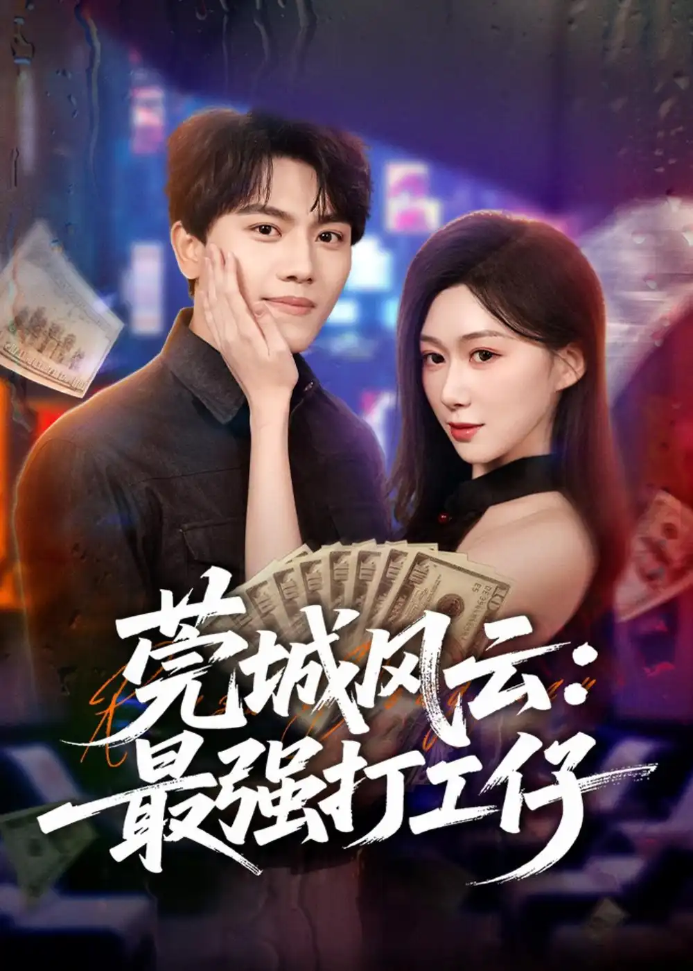 《莞城风云:最强打工仔&莞城风云最强打工仔(80集)张晓宇&刘霖诺 (2026)》短剧全集免费在线观看-CD网盘社
