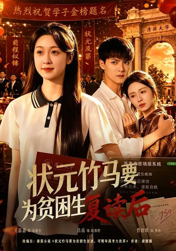 状元竹马要为贫困生复读后（61集）吕岳＆王嘉嘉 (2026)全集免费在线观看 - 第一搜