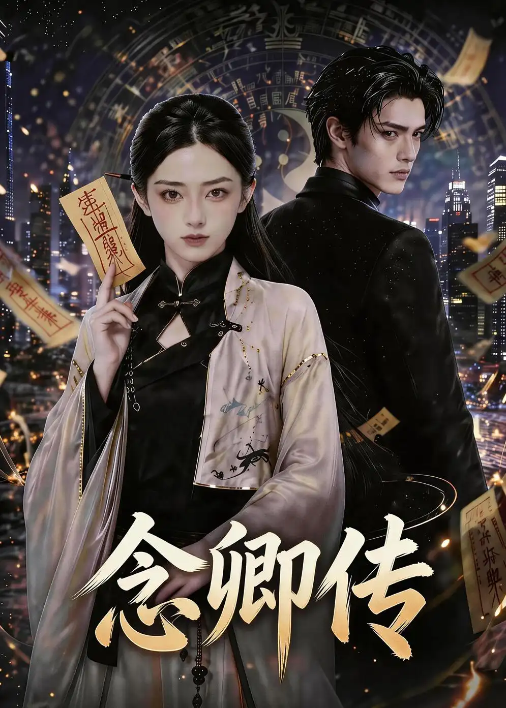 《念卿传(69集)AI短剧 (2026)》短剧全集免费在线观看-CD网盘社