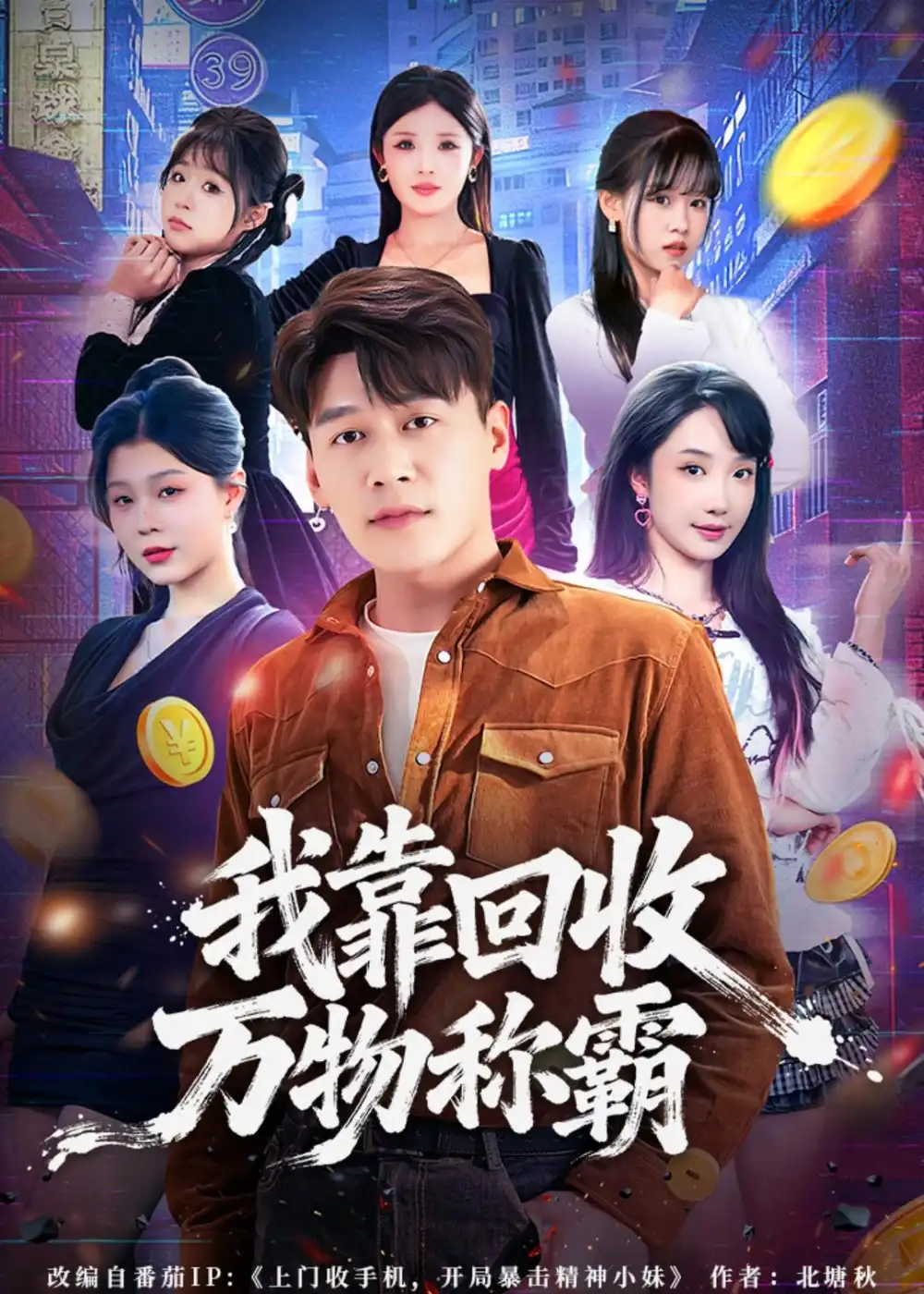 《我靠回收万物称霸（80集）黄谋＆星玥 (2026)》短剧全集免费在线观看