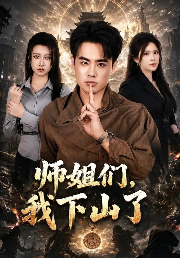 师姐们，我下山了&师姐们我下山了（80集）王蕴成＆伊晨 (2026)全集免费在线观看 - 第一搜