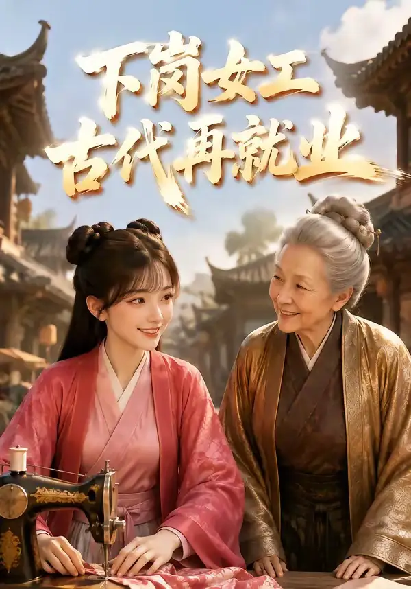 下岗女工古代再就业（31集）AI短剧 (2026)全集免费在线观看 - 第一搜