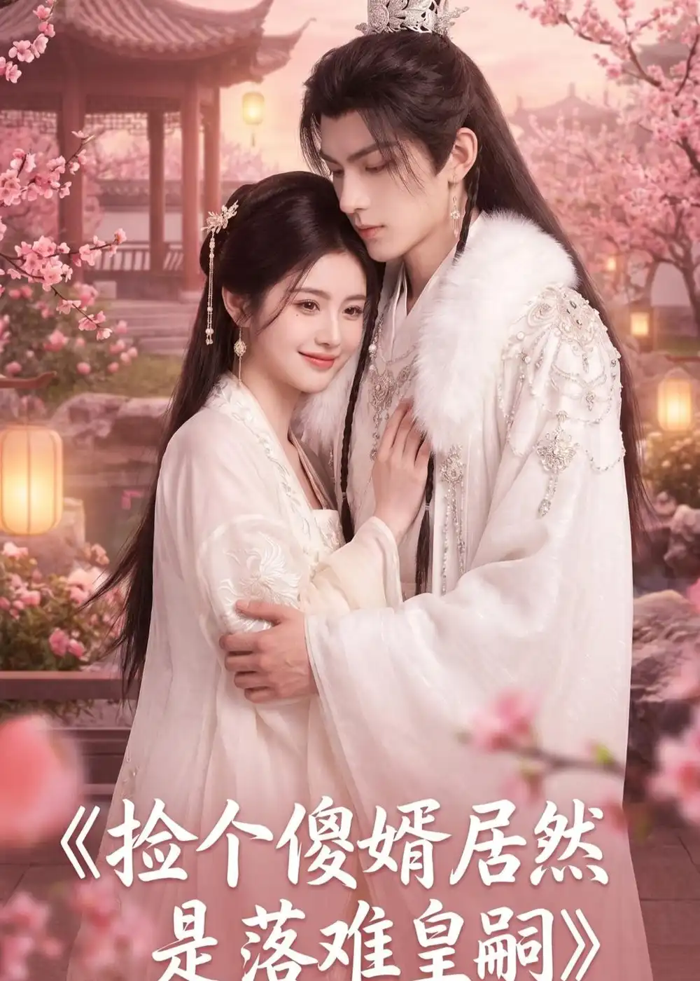 《捡个傻婿居然是落难皇嗣（35集）AI短剧 (2026)》短剧全集免费在线观看-CD网盘社