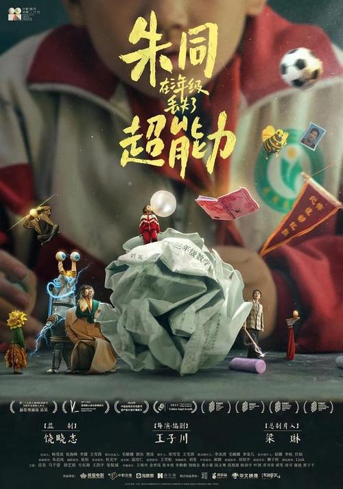 《朱同在三年级丢失了超能力》夸克网盘下载.国语中字（2023）-CD网盘社