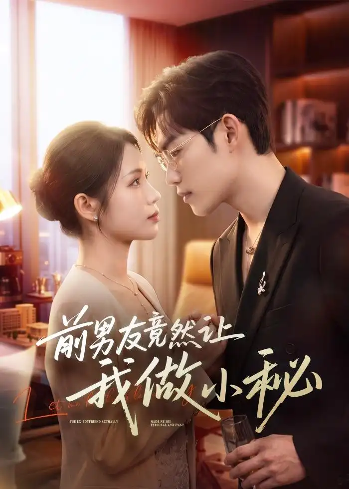 《前男友竟然让我做小秘(80集)尤一&韩卓宏 (2026)》短剧全集免费在线观看-CD网盘社