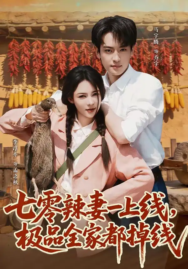 《七零辣妻一上线极品全家都掉线（63集）马宇腾&李淳亦》短剧全集免费在线观看-CD网盘社