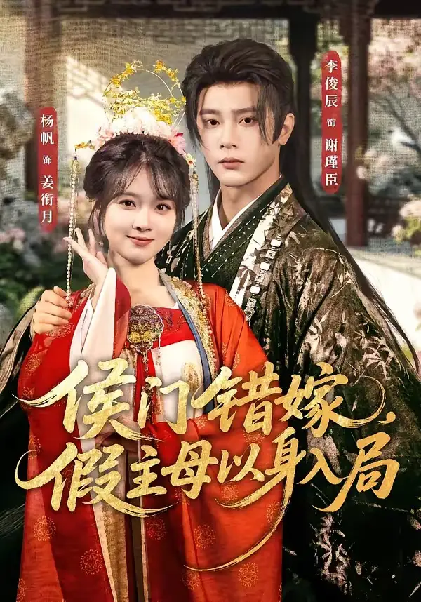 侯门错嫁，假主母以身入局&侯门错嫁假主母以身入局（63集）李俊辰＆杨帆 (2026)全集免费在线观看 - 第一搜