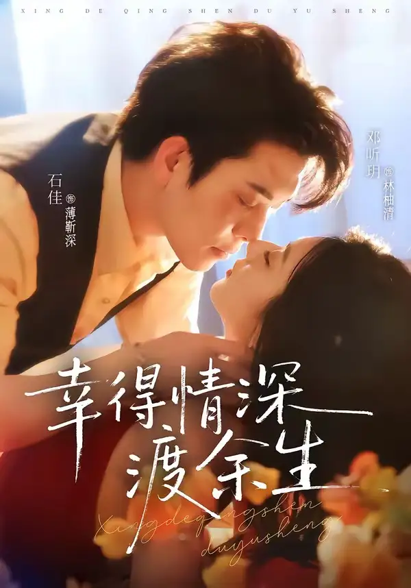 《幸得情深渡余生（76集）石佳＆邓昕玥 (2026)》短剧全集免费在线观看-CD网盘社