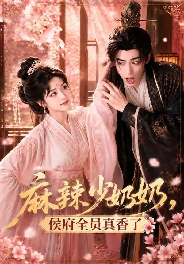 《麻辣少奶奶，侯府全员真香了！&麻辣少奶奶侯府全员真香了（60集）AI短剧 (2026)》短剧全集免费在线观看-CD网盘社
