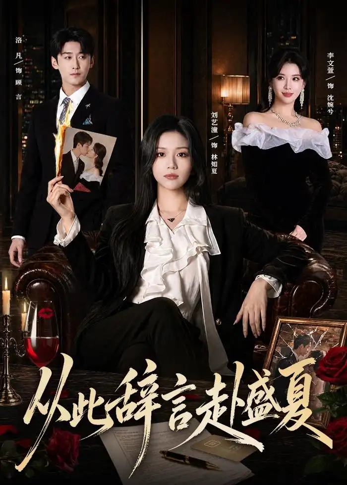 《从此辞言赴盛夏（60集）刘艺潼＆洛凡 (2026)》短剧全集免费在线观看