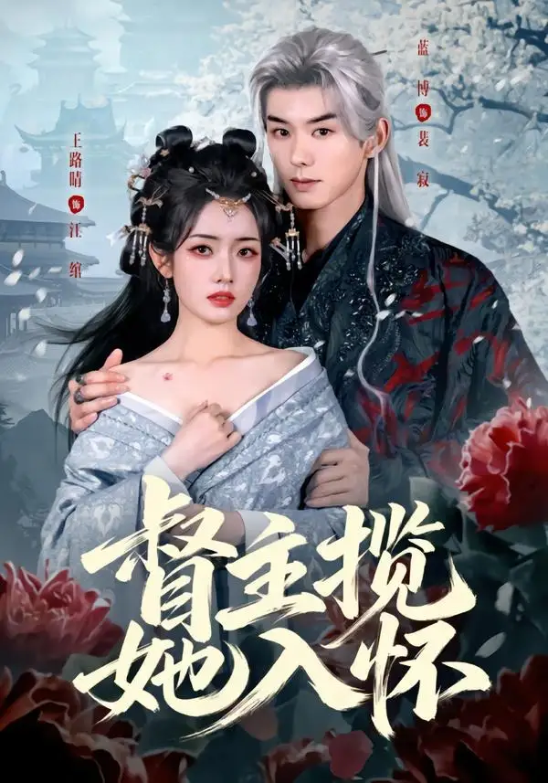 《督主揽她入怀（80集）蓝博＆王路晴 (2026)》短剧全集免费在线观看-CD网盘社