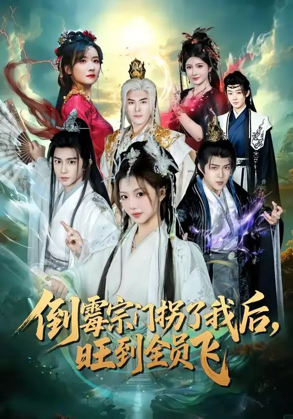 《倒霉宗门拐了我后，旺到全员飞&倒霉宗门拐了我后旺到全员飞（68集）项泰诚＆张钰茜 (2026)》短剧全集免费在线观看-CD网盘社