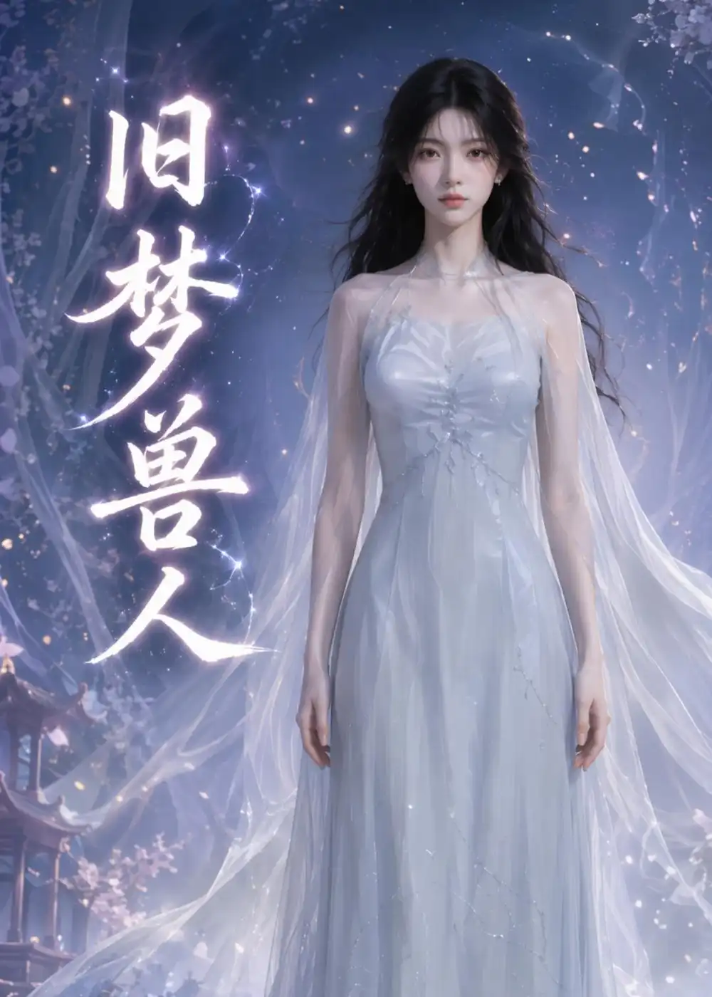 旧梦兽人（37集）AI短剧全集免费在线观看 - 第一搜