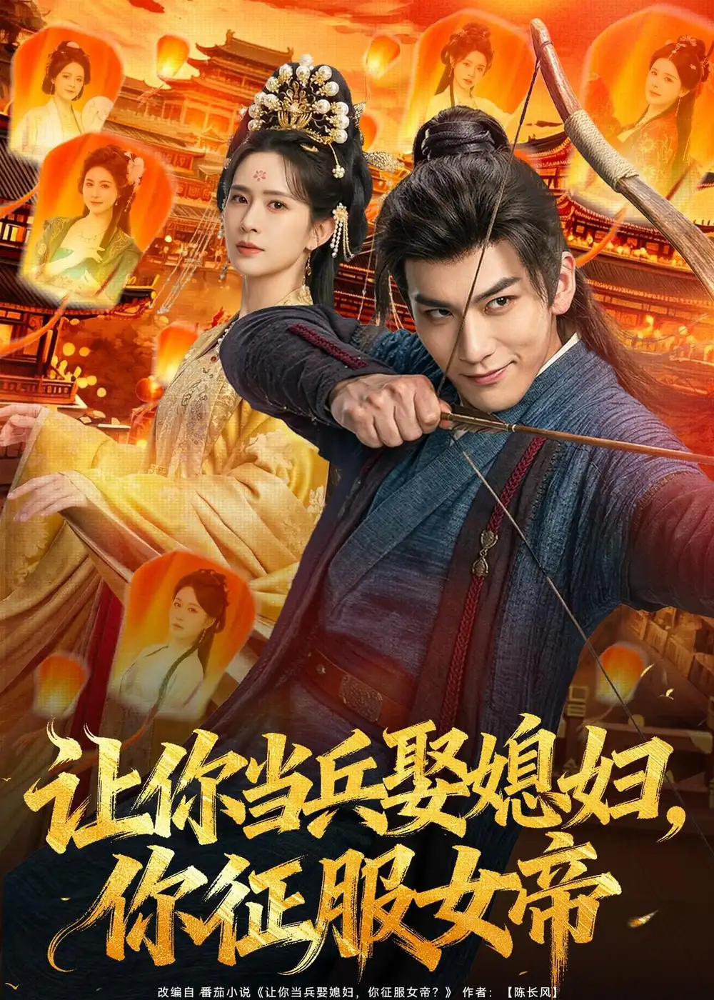 《让你当兵娶媳妇，你征服女帝&让你当兵娶媳妇你征服女帝（80集）孙俊楠＆王子清 (2026)》短剧全集免费在线观看-CD网盘社