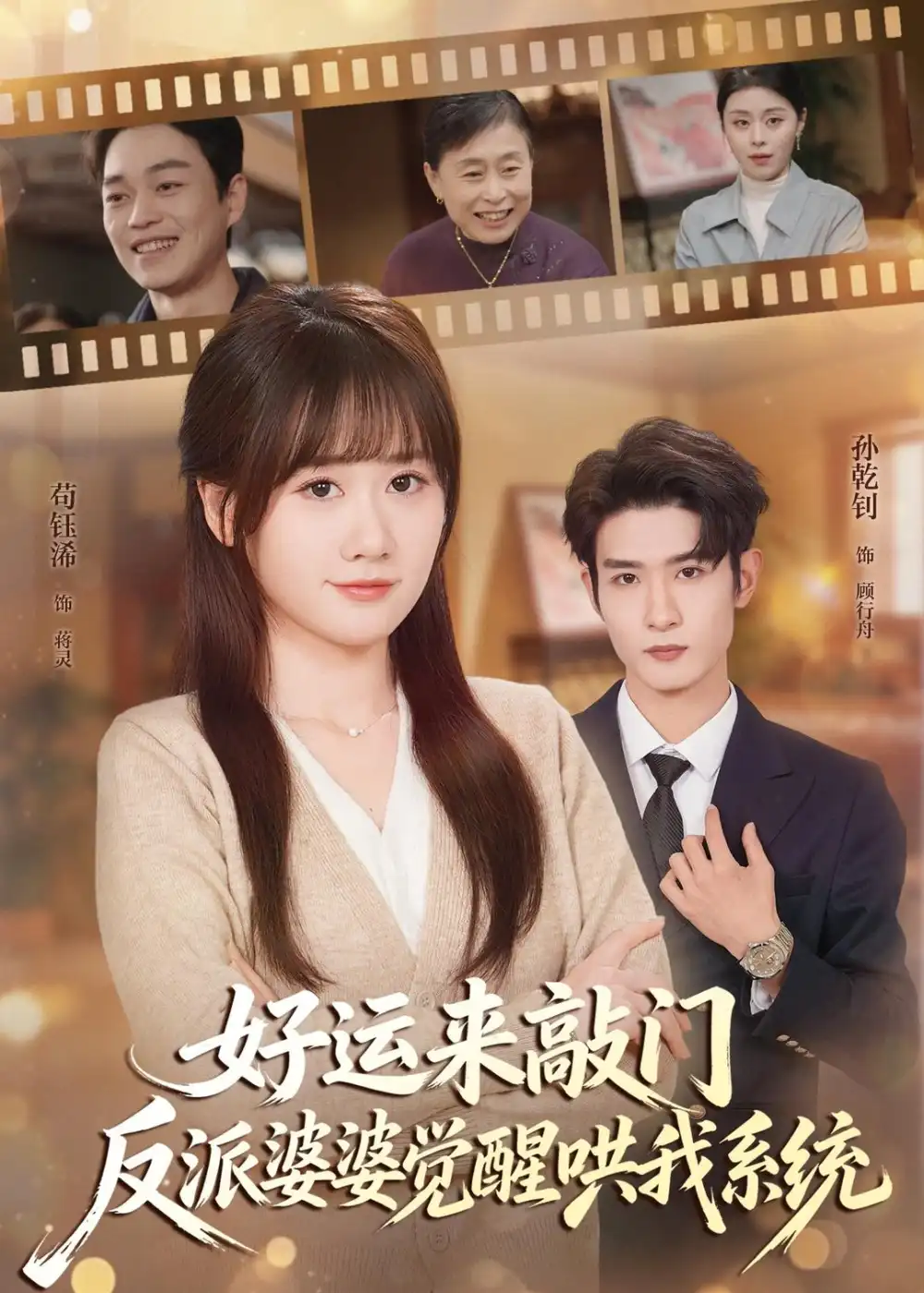 《好运来敲门，反派婆婆觉醒哄我系统&好运来敲门反派婆婆觉醒哄我系统（72集）孙乾钊＆苟钰浠 (2026)》短剧全集免费在线观看-CD网盘社