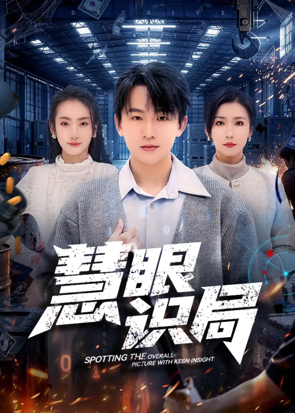 《慧眼识局（72集）阿木＆洪婷婷 (2026)》短剧全集免费在线观看-CD网盘社