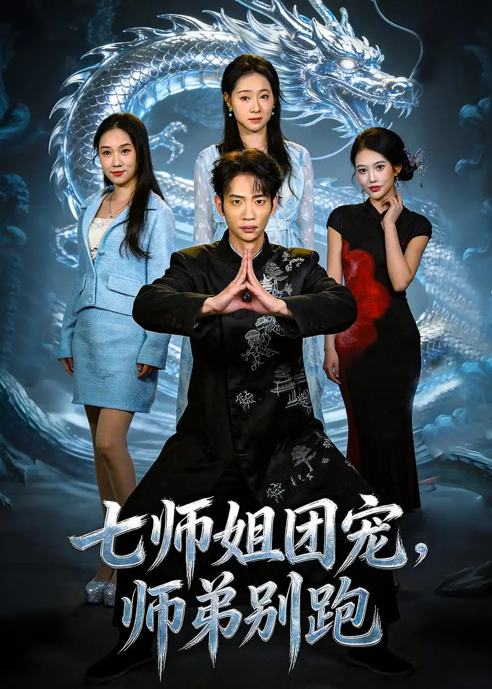 七师姐团宠师弟别跑（64集）范泽宇＆陈柏言全集免费在线观看 - 第一搜