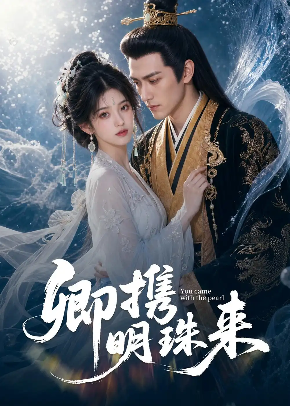 《卿携明珠来(83集)AI短剧 (2026)》短剧全集免费在线观看-CD网盘社