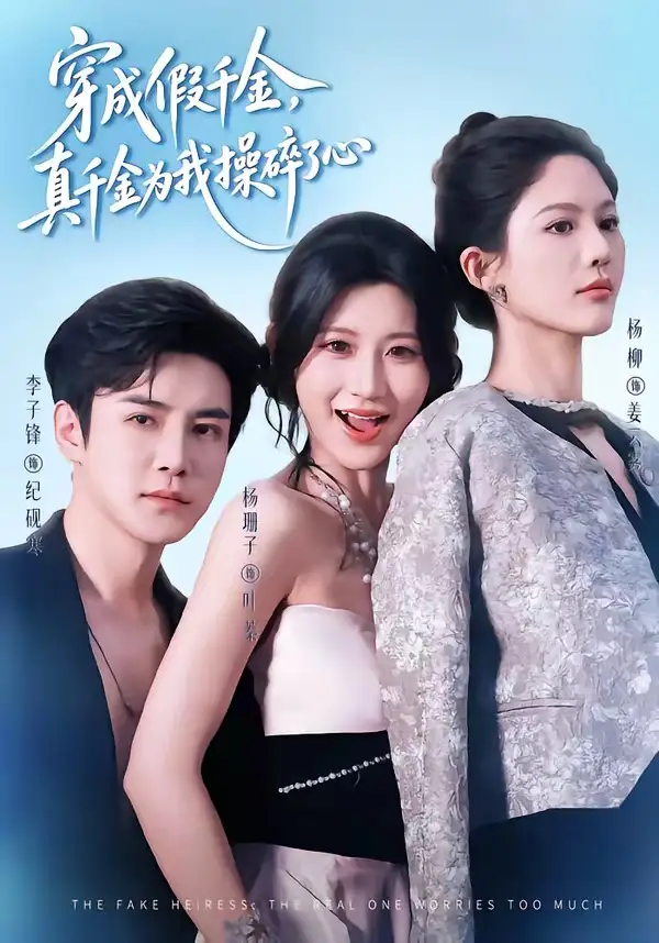 《穿成假千金真千金为我操碎了心(68集)李子锋&杨珊子》短剧全集免费在线观看-CD网盘社
