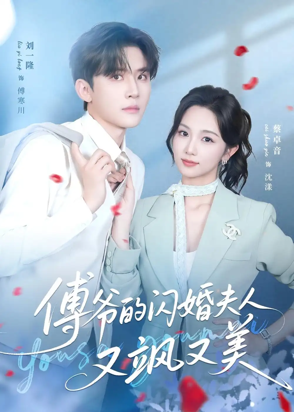 《傅爷的闪婚夫人又飒又美(83集)刘一隆&蔡卓音》短剧全集免费在线观看-CD网盘社