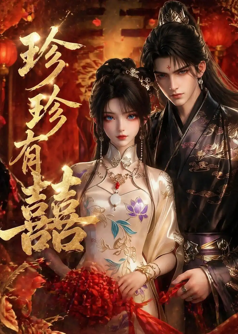 《珍珍有囍（34集）AI短剧 (2026)》短剧全集免费在线观看-CD网盘社