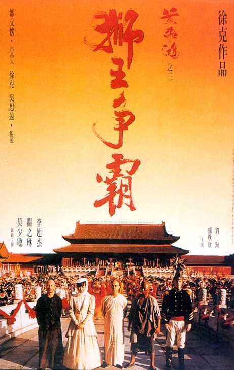 《黄飞鸿之三：狮王争霸》夸克网盘下载.中字（1993）