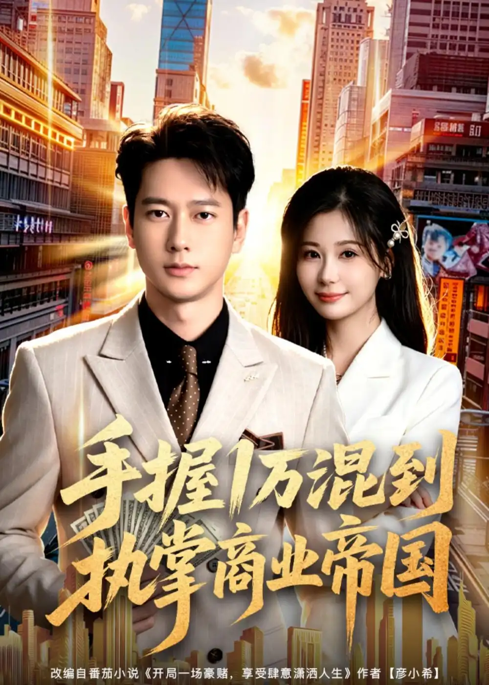 《手握1万混到执掌商业帝国（85集）张子安＆任智瑶 (2026)》短剧全集免费在线观看-CD网盘社
