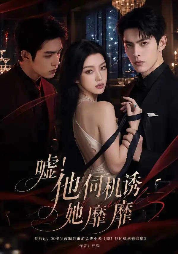 《嘘！他伺机诱她靡靡&嘘他伺机诱她靡靡（60集）AI短剧 (2026)》短剧全集免费在线观看-CD网盘社
