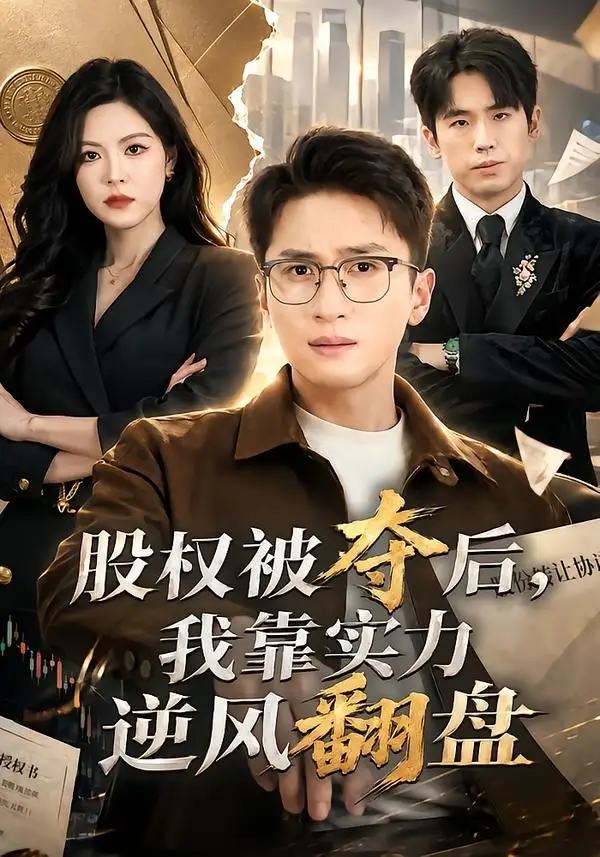 《股权被夺后，我靠实力逆风翻盘&股权被夺后我靠实力逆风翻盘（60集）黄子珺＆陈彦霖 (2026)》短剧全集免费在线观看-CD网盘社