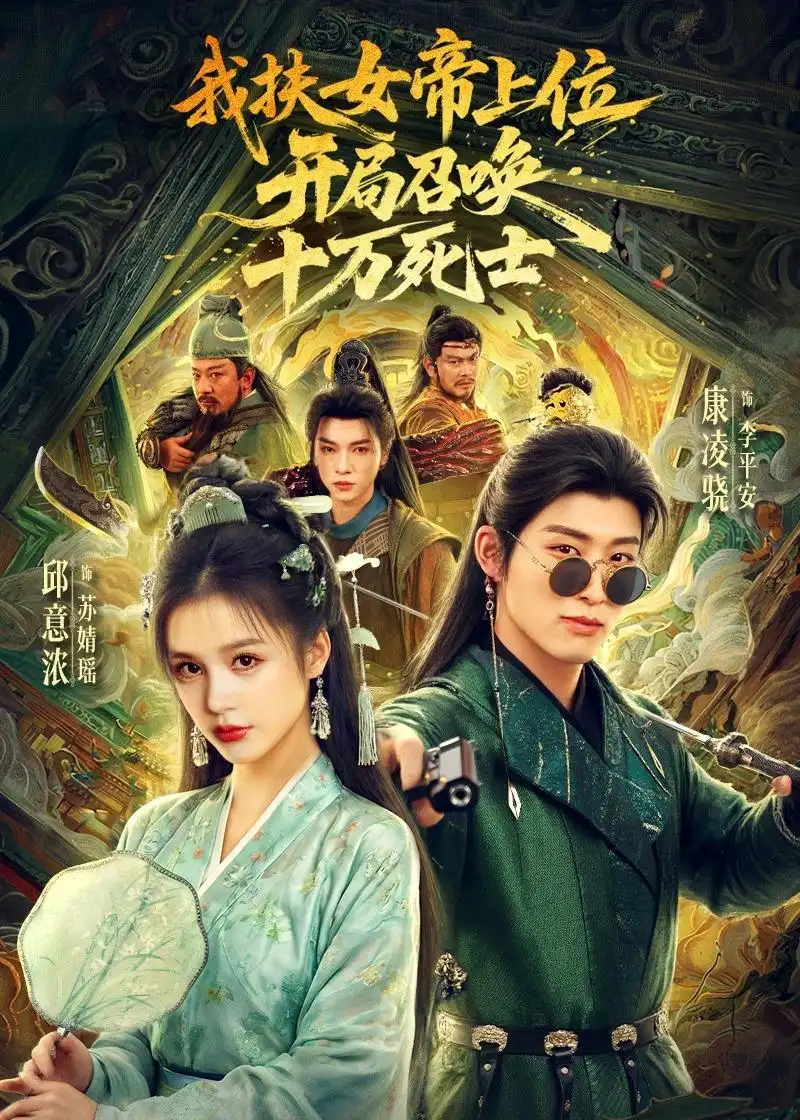 《我扶女帝上位：开局召唤十万死士&我扶女帝上位开局召唤十万死士（66集）邱意浓＆康凌骁 (2026)》短剧全集免费在线观看