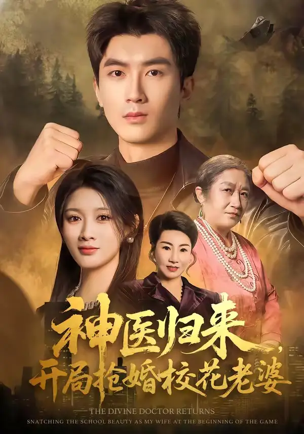《神医归来开局抢婚校花老婆（80集）吴明宇＆赵慧》短剧全集免费在线观看-CD网盘社