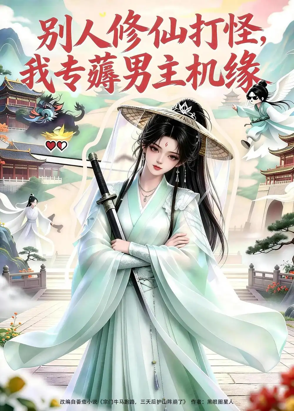 《别人修仙打怪我专薅男主机缘（66集）AI短剧 (2026)》短剧全集免费在线观看-CD网盘社