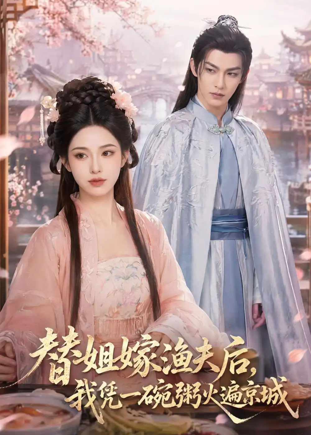 《替姐嫁渔夫后我凭一碗粥火遍京城（83集）AI短剧》短剧全集免费在线观看-CD网盘社