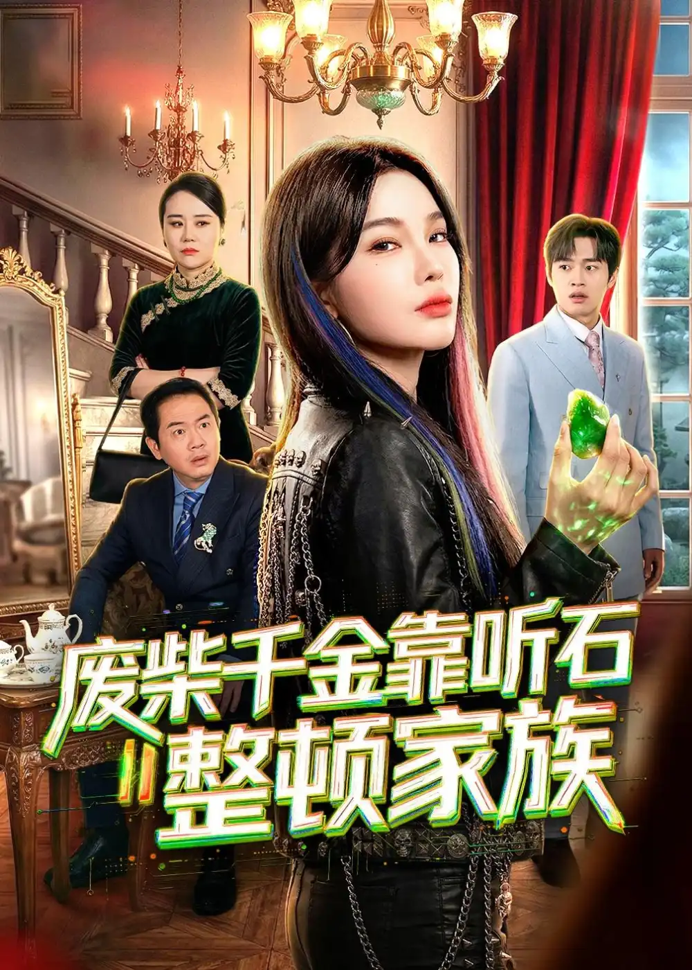 《废柴千金靠听石整顿家族（50集）陈诗诗＆何祯 (2026)》短剧全集免费在线观看-CD网盘社