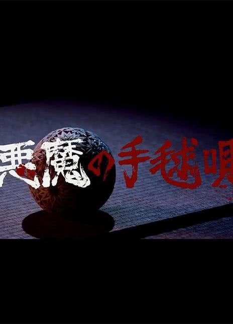《恶魔的手球歌》夸克网盘下载.中字（2026）-CD网盘社