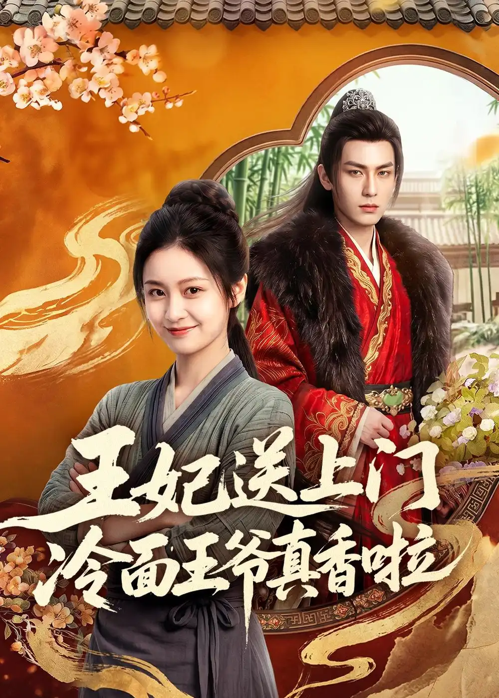 《王妃送上门冷面王爷真香啦(50集)AI短剧 (2026)》短剧全集免费在线观看-CD网盘社