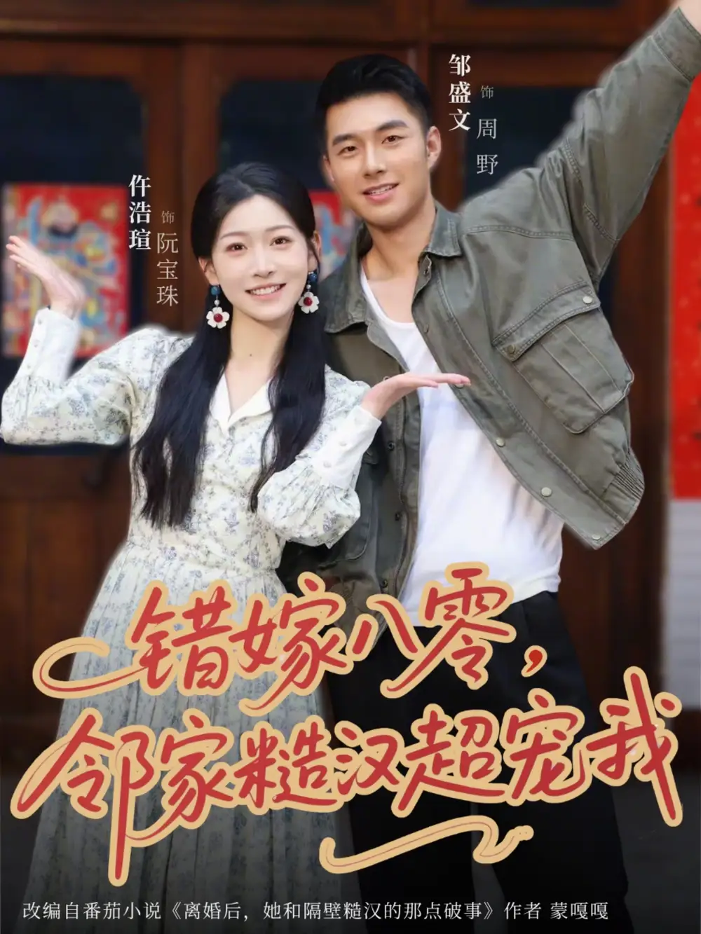 《错嫁八零邻家糙汉超宠我（68集）邹盛文＆仵浩瑄》短剧全集免费在线观看-CD网盘社