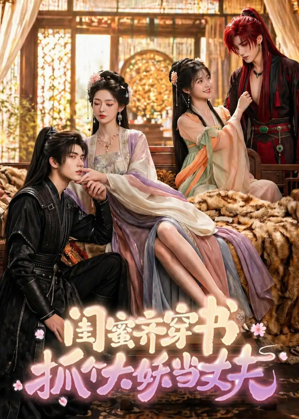 闺蜜齐穿书，抓个大妖当丈夫&闺蜜齐穿书抓个大妖当丈夫（69集）AI短剧 (2026)全集免费在线观看 - 第一搜