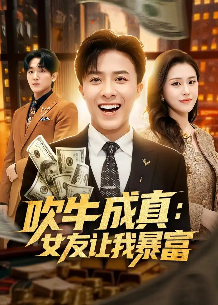 《吹牛成真女友让我暴富（80集）孙军＆陈槿菲＆郑尚飞》短剧全集免费在线观看-CD网盘社