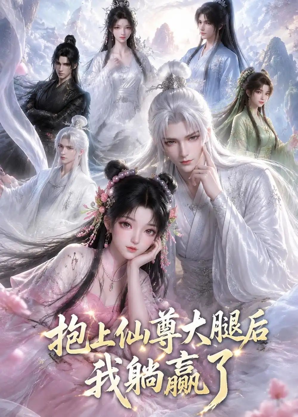 抱上仙尊大腿后我躺赢了（38集）AI短剧 (2026)全集免费在线观看 - 第一搜