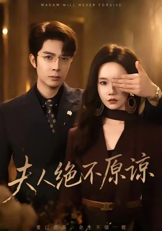 《夫人绝不原谅高冷渣夫失控了（73集）秦琛琛＆张诗媛》短剧全集免费在线观看-CD网盘社